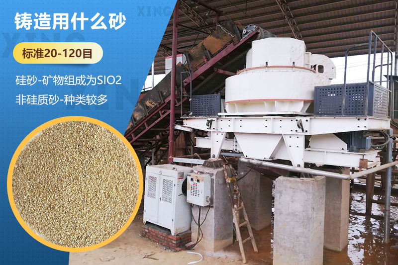 鑄造用什么砂？標(biāo)準(zhǔn)多少目？用哪種設(shè)備處理？