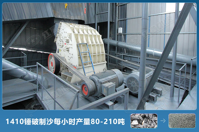 1410錘式破碎機(jī)制沙每小時(shí)有多少產(chǎn)量？附參數(shù)