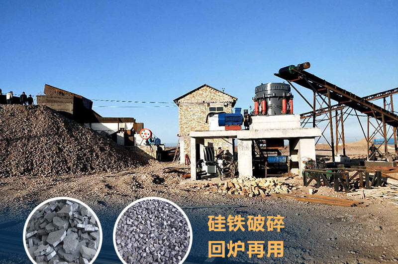 硅鐵破碎成套設(shè)備價格多少？硅鐵廢渣能回爐不？
