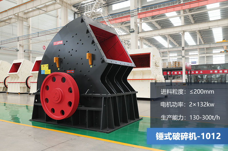 1012錘式破碎機產(chǎn)量多少噸？用多大的電機？各項參數(shù)