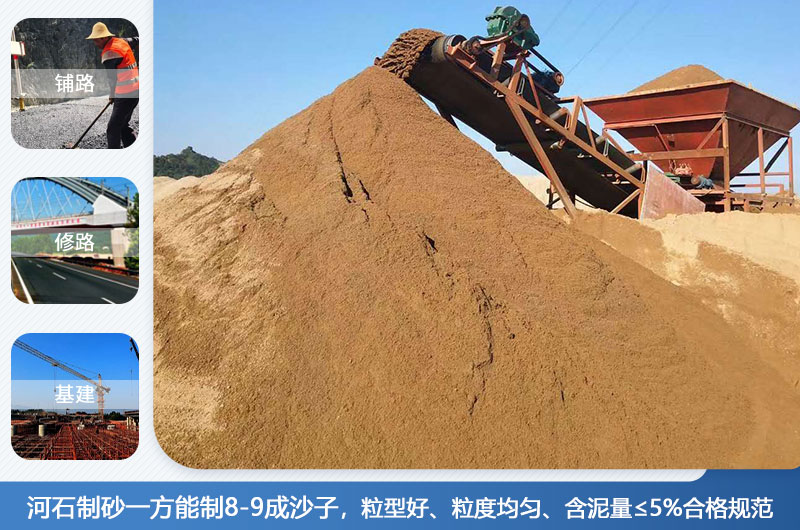 河石制砂一方能制幾成？河石制砂機(jī)設(shè)備有哪些？