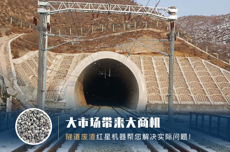 隧道碎石機(jī)及加工方案_隧道洞渣、石渣巧利用！