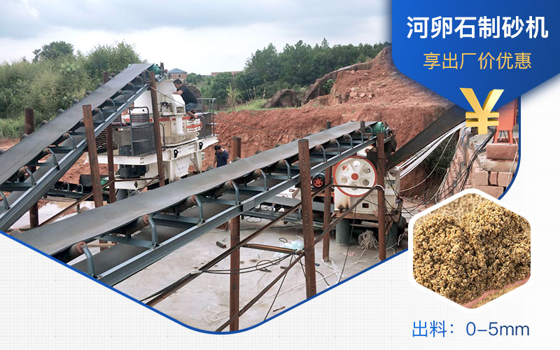 打河卵石那種制砂機(jī)好？一噸河卵石制砂成本多少？