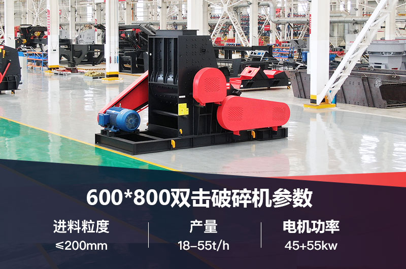 600*800雙擊破打鵝卵石時產(chǎn)多少噸？技術(shù)參數(shù)及價格