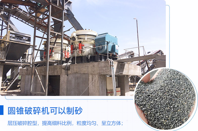 圓錐破碎機可以制砂嗎？優(yōu)缺點介紹