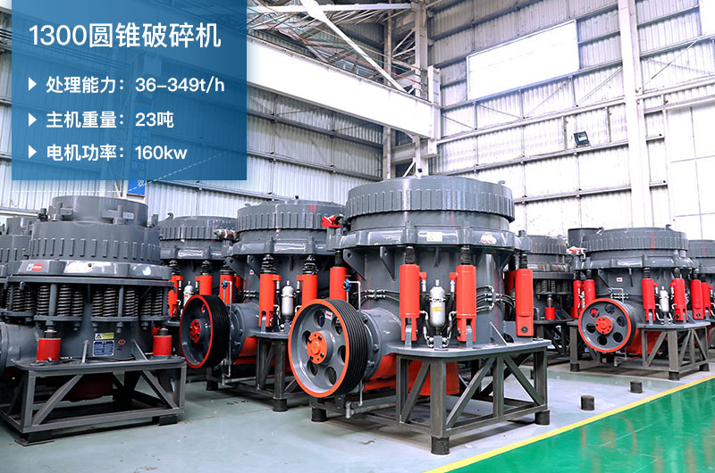 1300圓錐破碎機(jī)參數(shù)_配多大顎破？