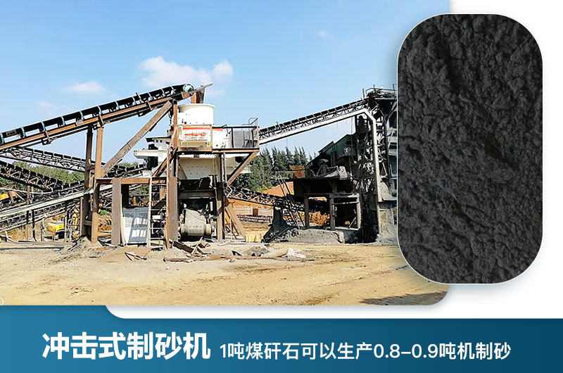1噸煤矸石可以生產(chǎn)多少噸機制砂？用什么設(shè)備處理好？