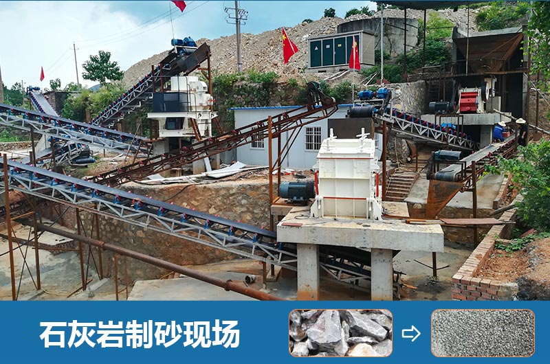 石灰?guī)r制砂機(jī)設(shè)備有哪些？圖片及價(jià)格