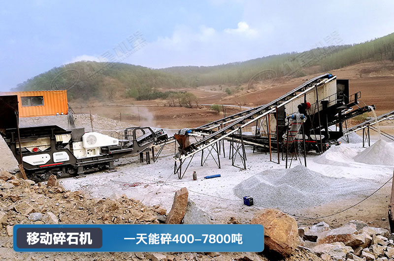 移動(dòng)碎石機(jī)一天能碎多少噸？多少錢一臺(tái)？