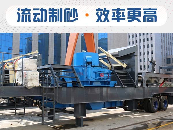 石子制砂用什么機(jī)器效率高？多少錢(qián)？