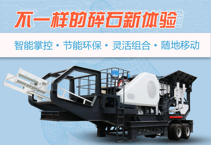 為什么越來(lái)越多的人選擇流動(dòng)碎石機(jī)，看完可算明白了