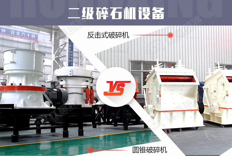 二級(jí)碎石機(jī)設(shè)備針對(duì)不同硬度物料二選一即可