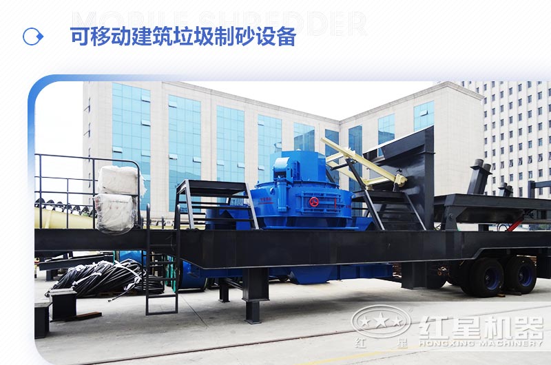 可移動建筑垃圾制砂設備多少錢一臺？