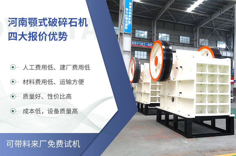 質(zhì)量好、價(jià)格低的顎式破碎石機(jī)就在河南了