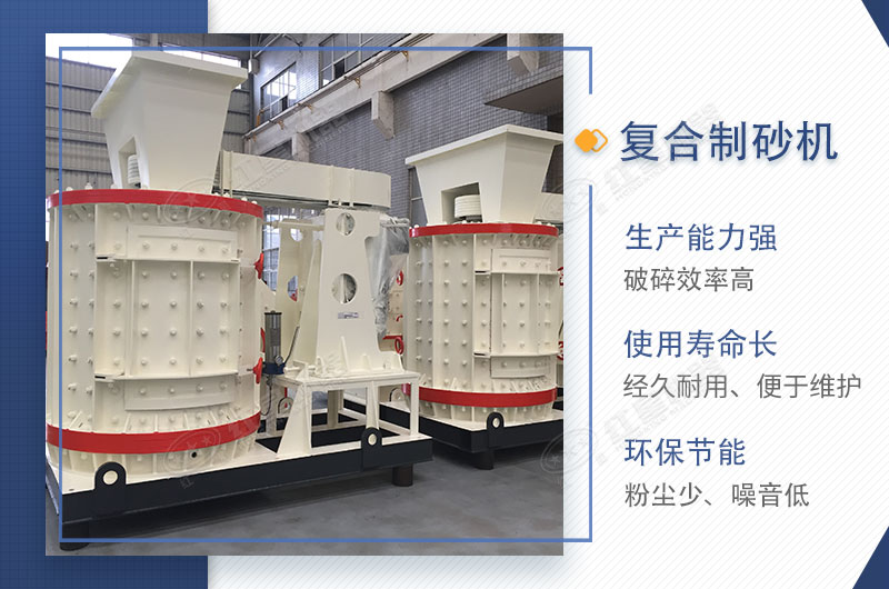 復(fù)合式破碎機(jī)（制砂機(jī)）的性能特點