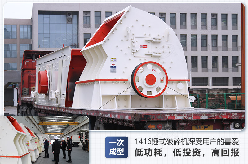 1416錘式破碎機(jī)日生產(chǎn)量可達(dá)多少，配多大的電機(jī)能滿足破碎生產(chǎn)需要？